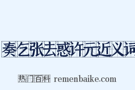 奏乞张去惑许元近义词是什么意思的图片